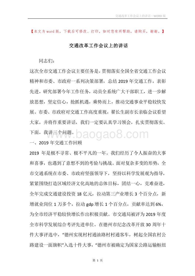 交通改革工作会议上的讲话.docx_第1页