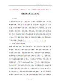 交通改革工作会议上的讲话.docx
