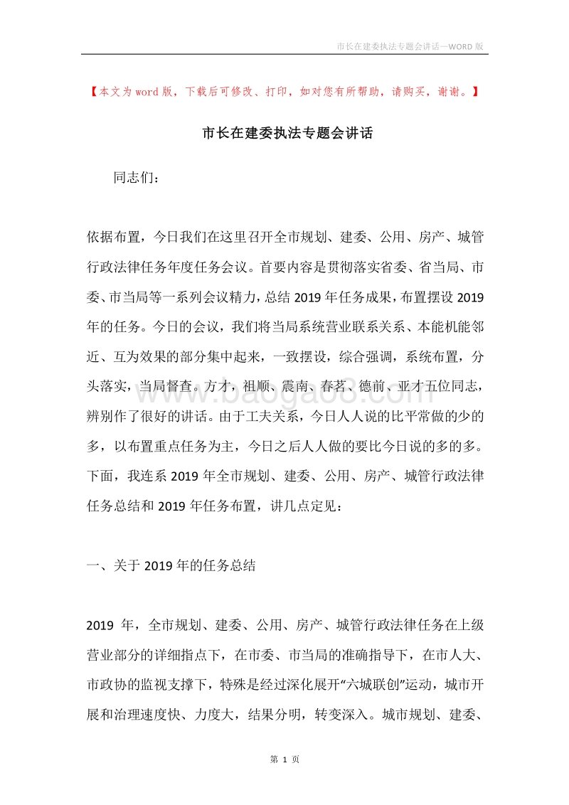 市长在建委执法专题会讲话.docx_第1页