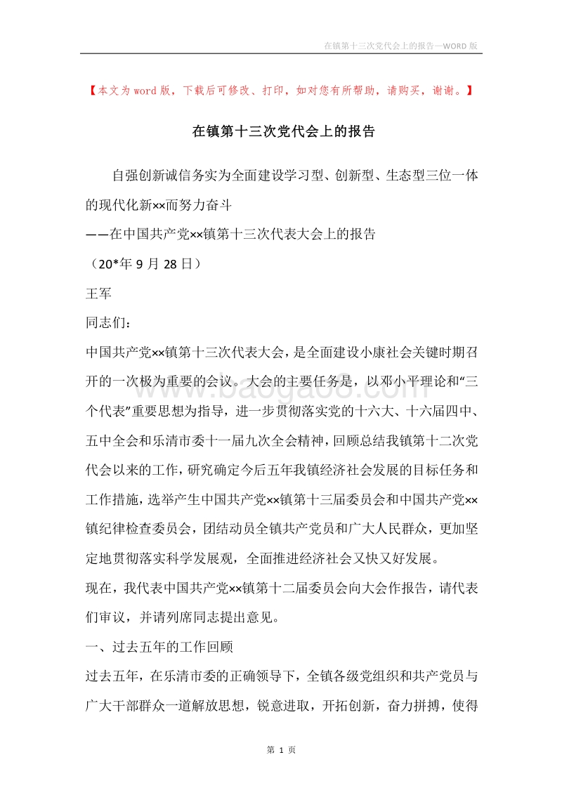 在镇第十三次党代会上的报告.docx_第1页