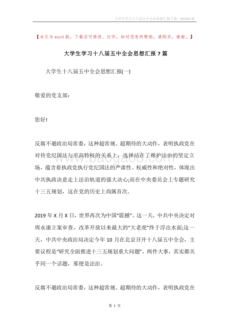 大学生学习十八届五中全会思想汇报7篇.docx_第1页