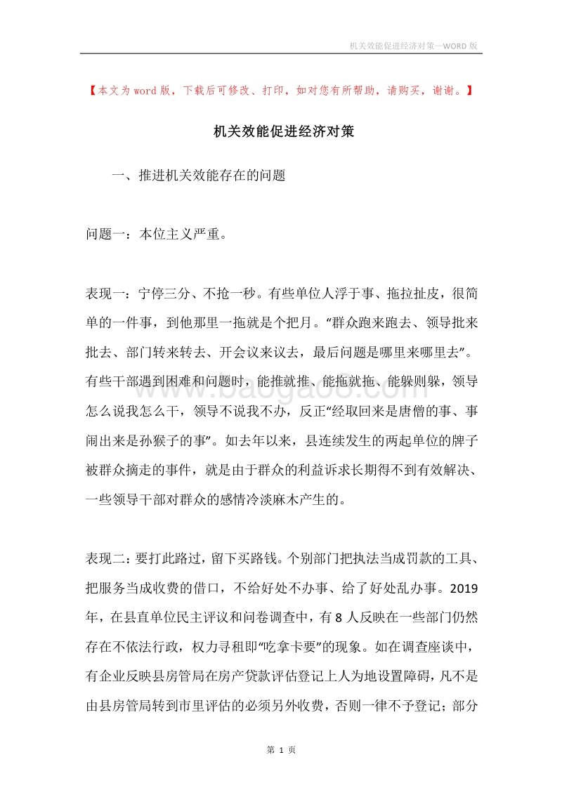 机关效能促进经济对策.docx_第1页