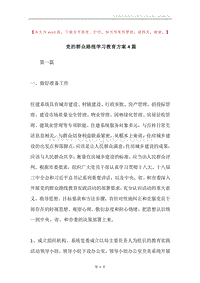 党的群众路线学习教育方案4篇.docx
