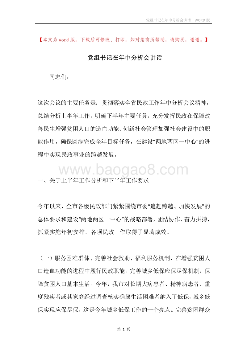党组书记在年中分析会讲话.docx_第1页
