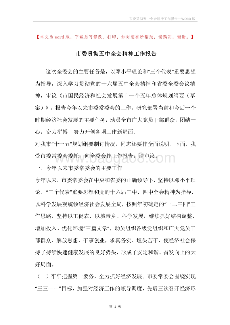 市委贯彻五中全会精神工作报告.docx_第1页