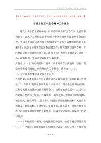 市委贯彻五中全会精神工作报告.docx