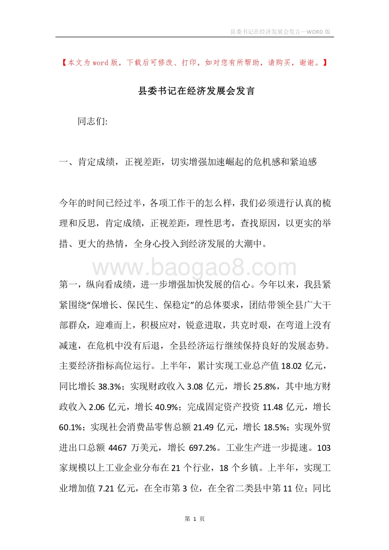 县委书记在经济发展会发言.docx_第1页