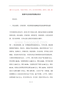 县委书记在经济发展会发言.docx