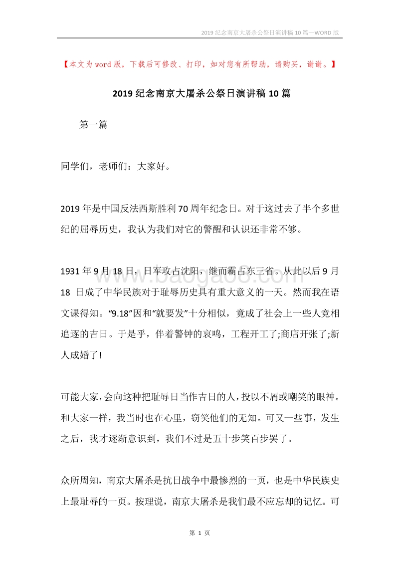 2019纪念南京大屠杀公祭日演讲稿10篇.docx_第1页