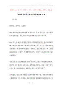 2019纪念南京大屠杀公祭日演讲稿10篇.docx