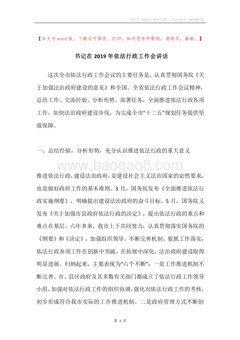 书记在2019年依法行政工作会讲话.docx_第1页