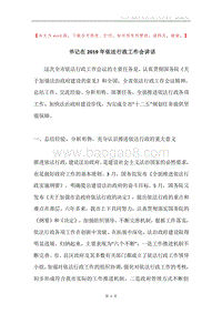 书记在2019年依法行政工作会讲话.docx