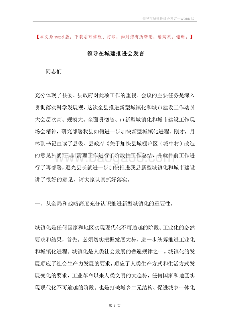 领导在城建推进会发言.docx_第1页