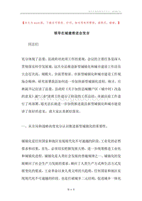 领导在城建推进会发言.docx