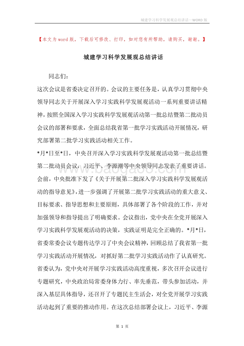 城建学习科学发展观总结讲话.docx_第1页