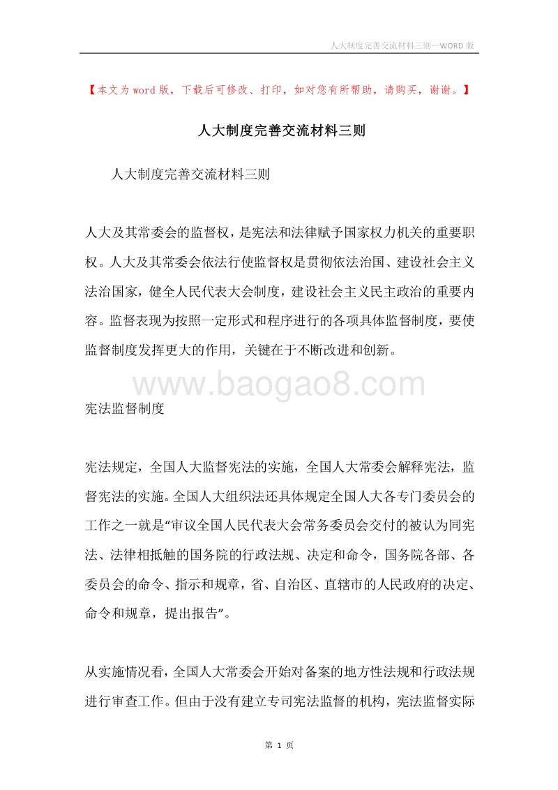 人大制度完善交流材料三则.docx_第1页