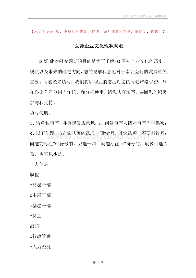 医药企业文化现状问卷.docx_第1页