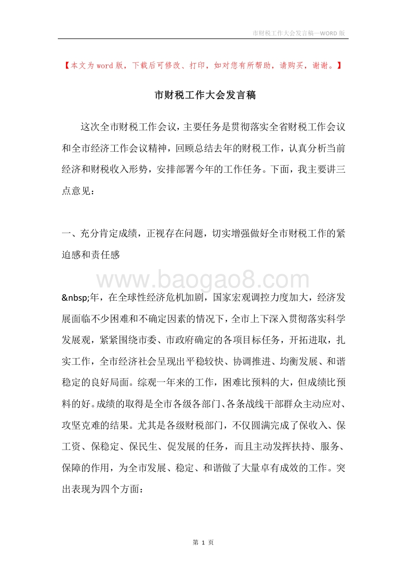市财税工作大会发言稿.docx_第1页