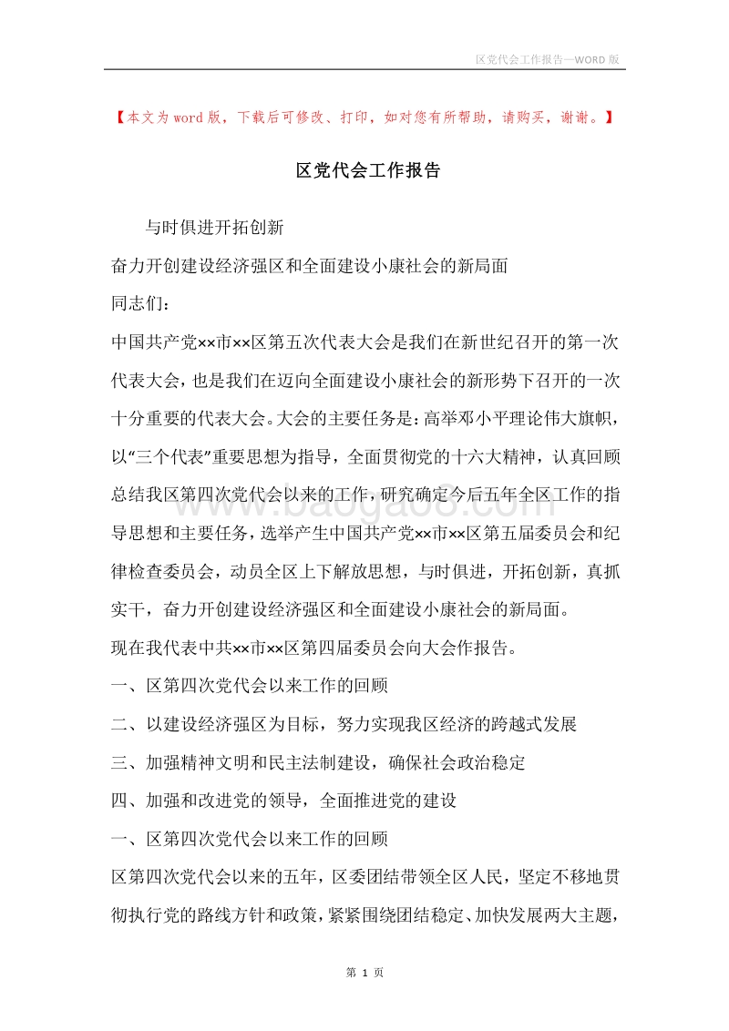 区党代会工作报告.docx_第1页