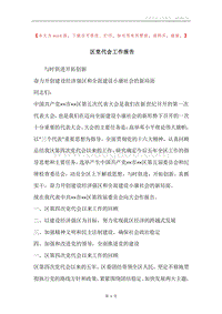 区党代会工作报告.docx