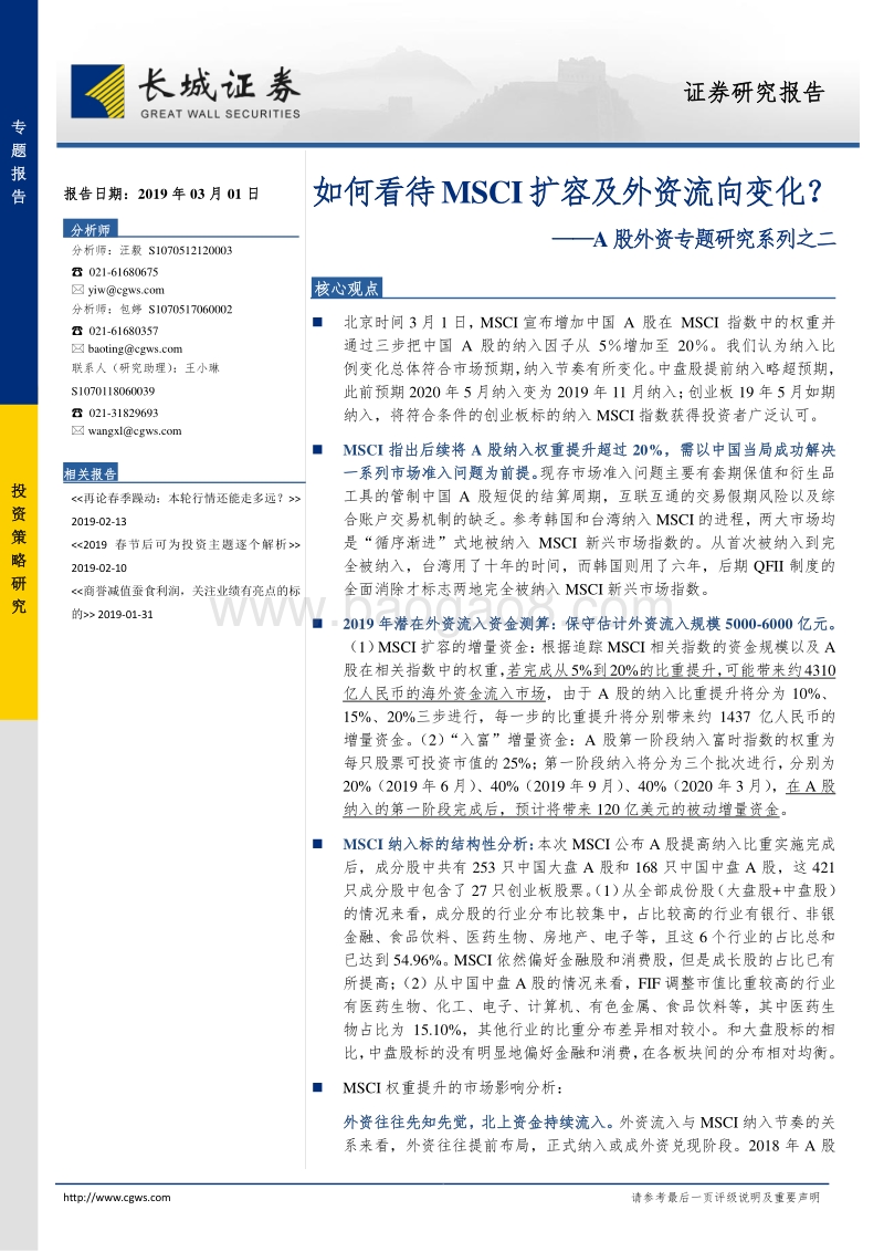 A股外资专题研究系列之二：如何看待MSCI扩容及外资流向变化？.pdf_第1页