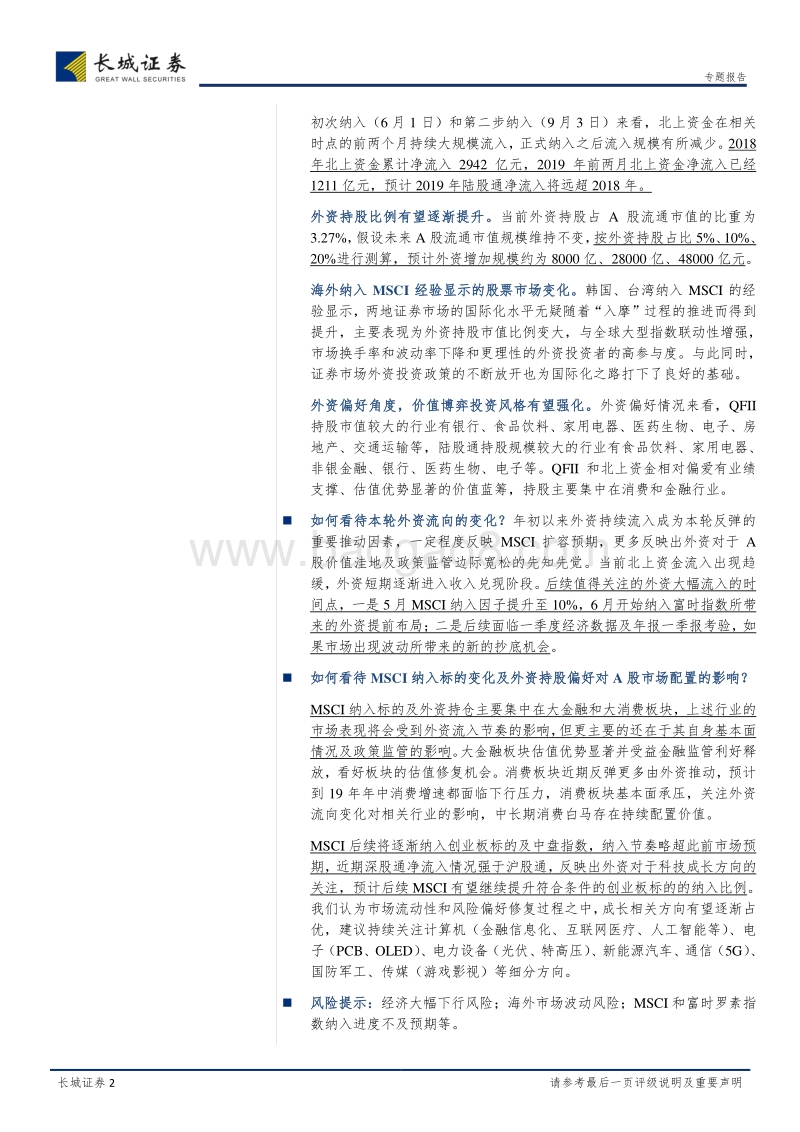 A股外资专题研究系列之二：如何看待MSCI扩容及外资流向变化？.pdf_第2页