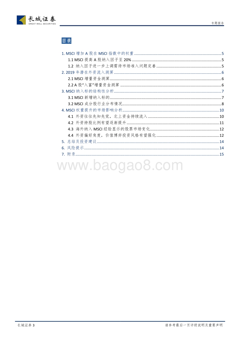 A股外资专题研究系列之二：如何看待MSCI扩容及外资流向变化？.pdf_第3页