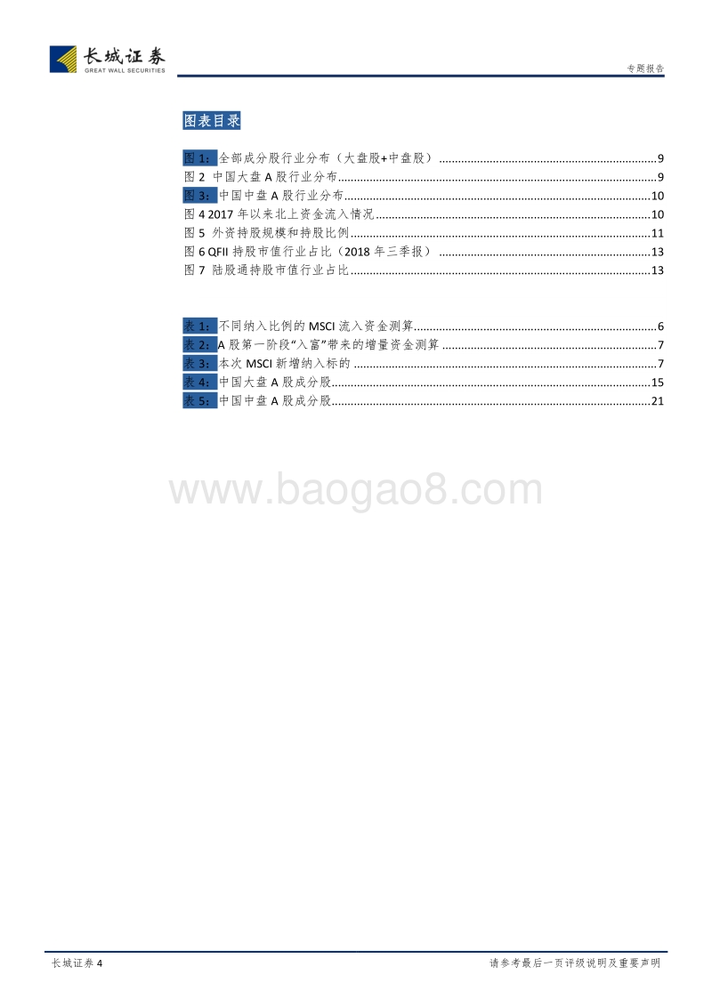 A股外资专题研究系列之二：如何看待MSCI扩容及外资流向变化？.pdf_第4页
