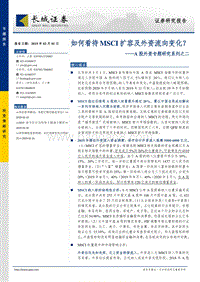 A股外资专题研究系列之二：如何看待MSCI扩容及外资流向变化？.pdf