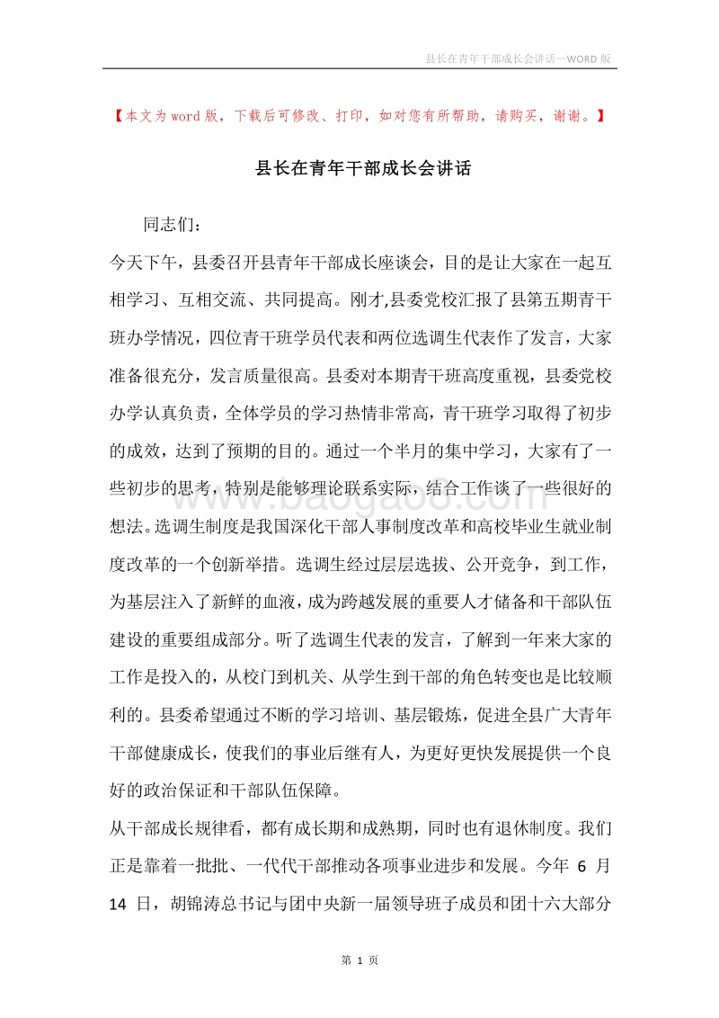 县长在青年干部成长会讲话.docx_第1页