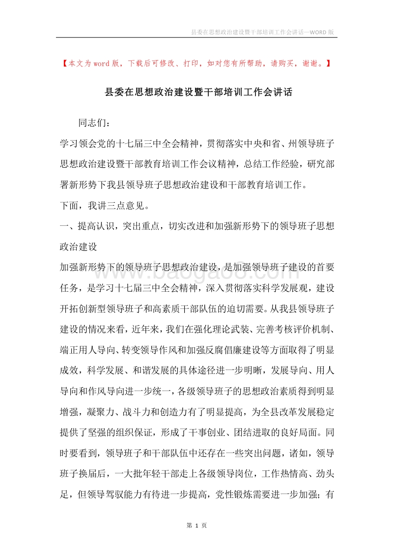 县委在思想政治建设暨干部培训工作会讲话.docx_第1页