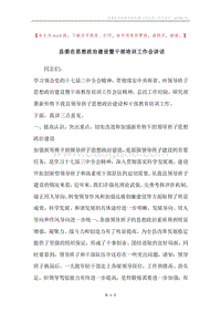 县委在思想政治建设暨干部培训工作会讲话.docx