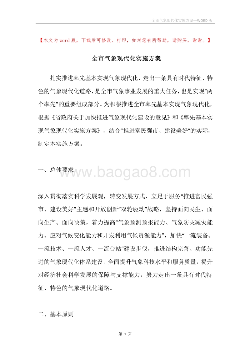 全市气象现代化实施方案.docx_第1页