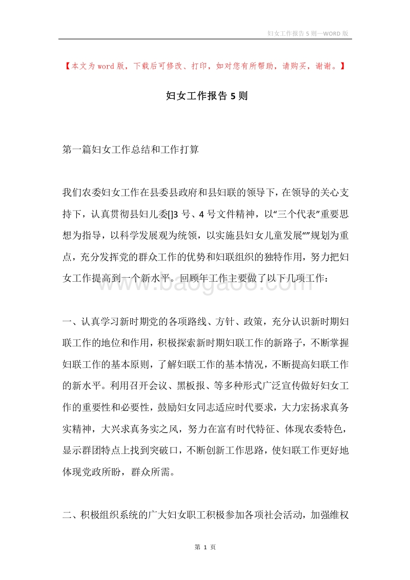 妇女工作报告5则.docx_第1页