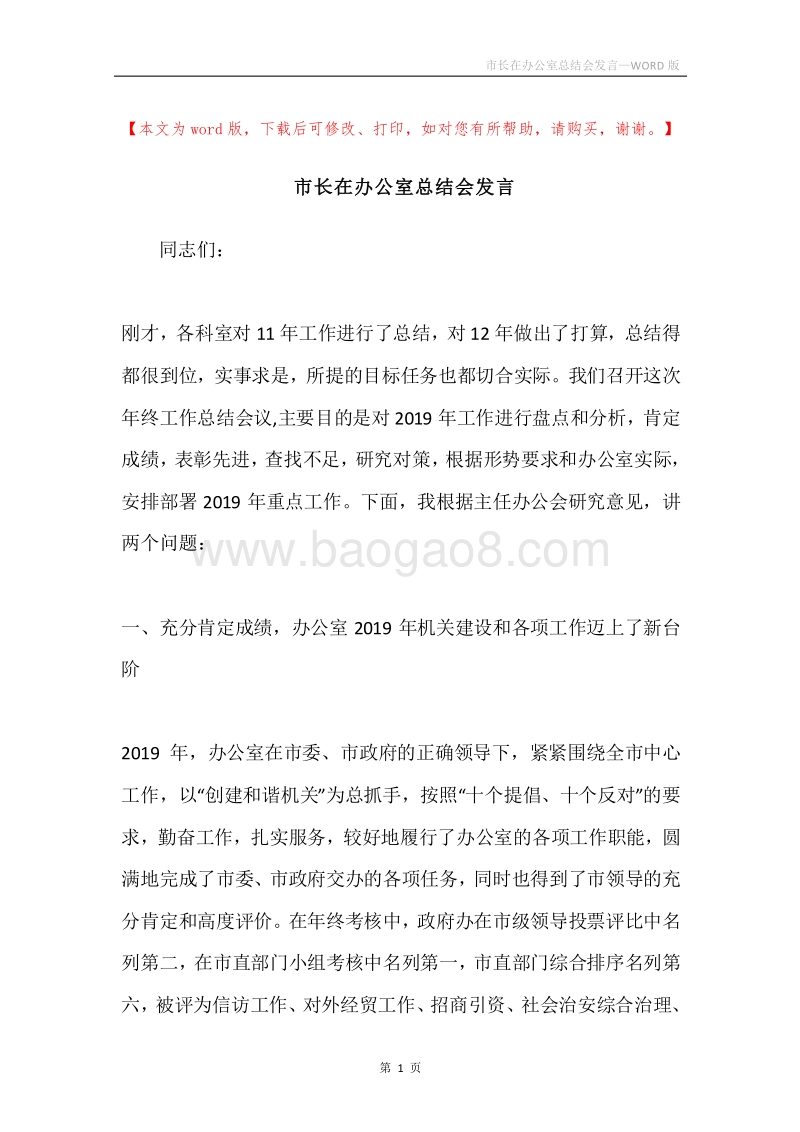 市长在办公室总结会发言.docx_第1页