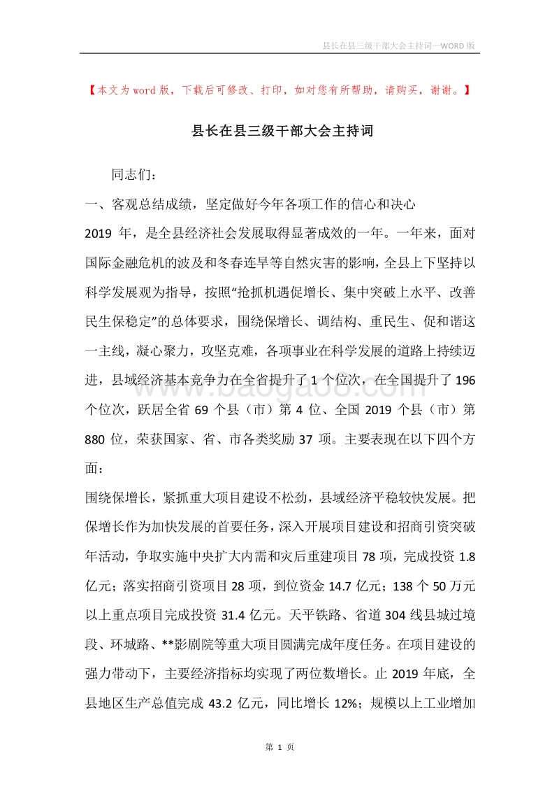 县长在县三级干部大会主持词.docx_第1页