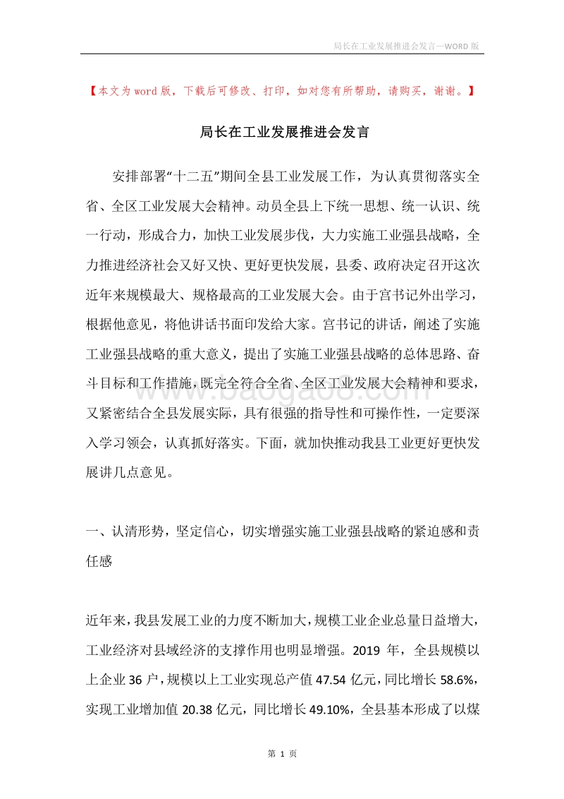 局长在工业发展推进会发言.docx_第1页