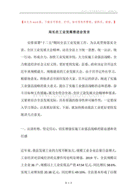 局长在工业发展推进会发言.docx