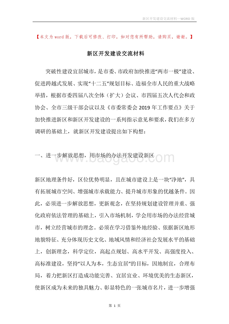 新区开发建设交流材料.docx_第1页