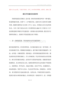 新区开发建设交流材料.docx