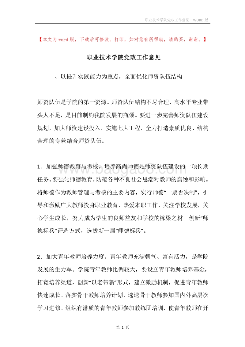 职业技术学院党政工作意见.docx_第1页