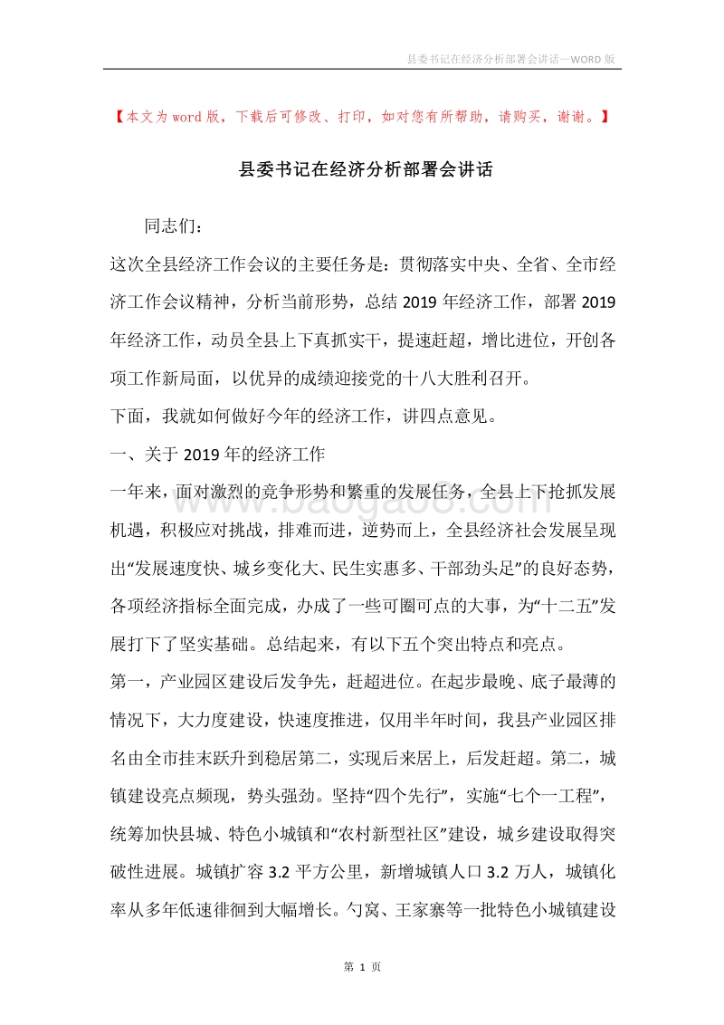 县委书记在经济分析部署会讲话.docx_第1页
