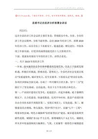 县委书记在经济分析部署会讲话.docx