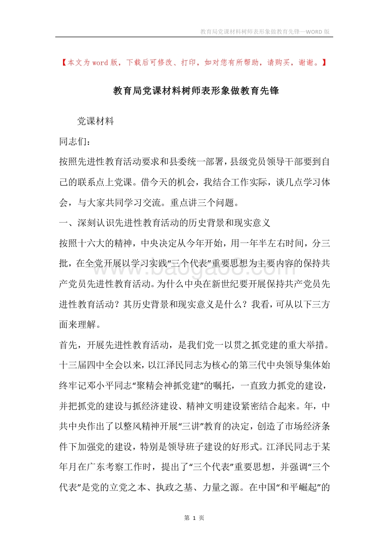 教育局党课材料树师表形象做教育先锋.docx_第1页