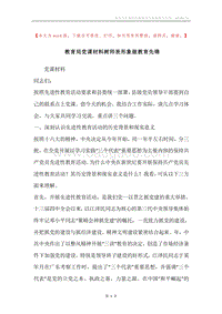 教育局党课材料树师表形象做教育先锋.docx