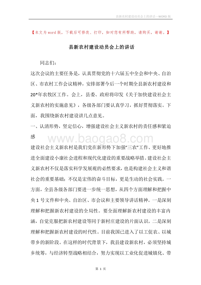 县新农村建设动员会上的讲话.docx_第1页