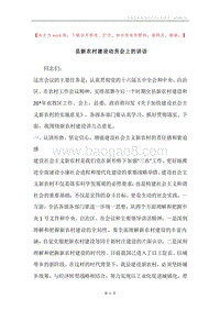 县新农村建设动员会上的讲话.docx