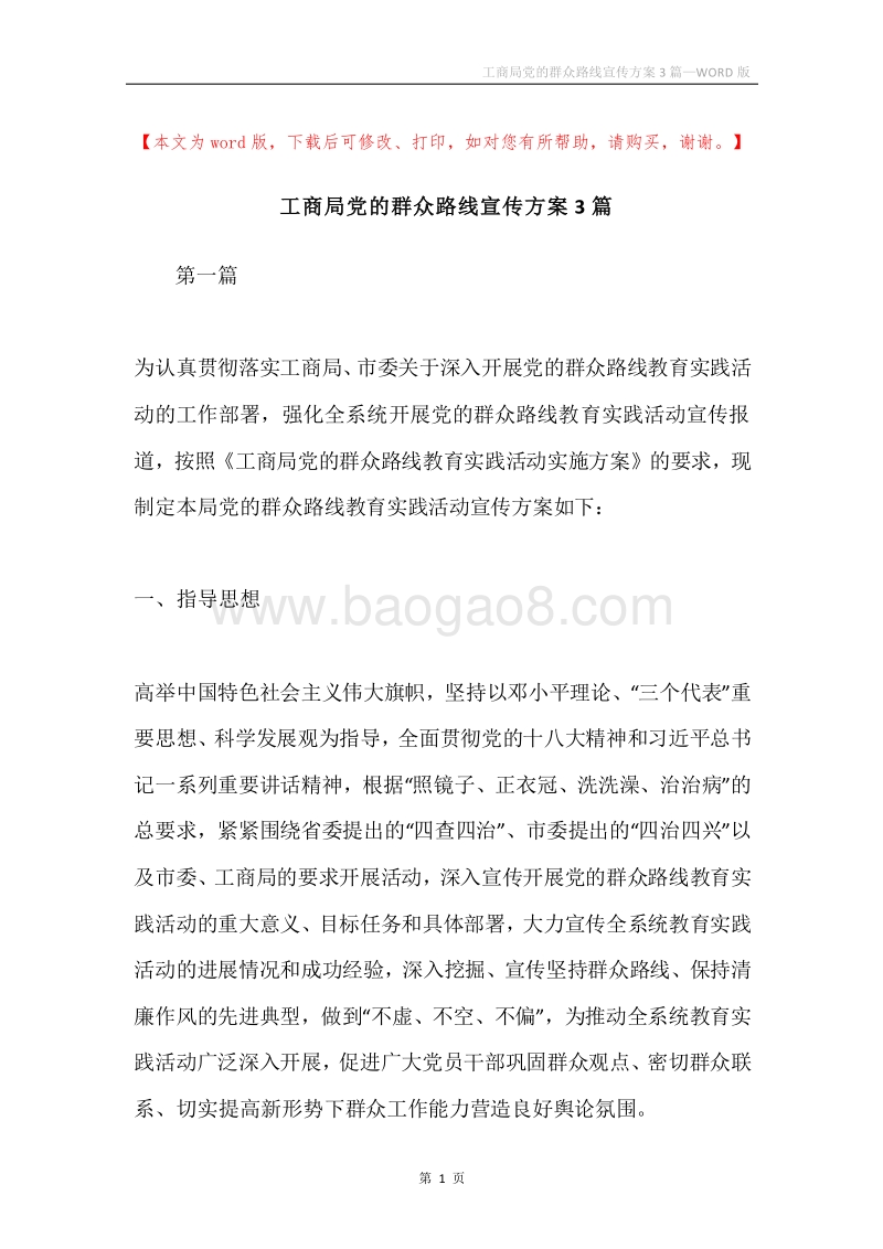 工商局党的群众路线宣传方案3篇.docx_第1页