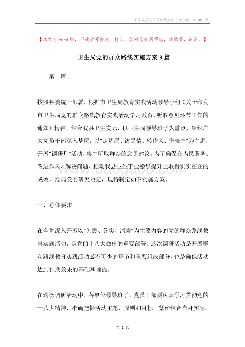 卫生局党的群众路线实施方案3篇.docx_第1页
