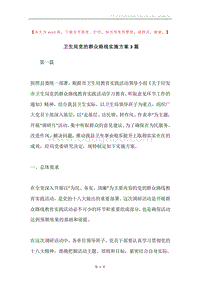 卫生局党的群众路线实施方案3篇.docx